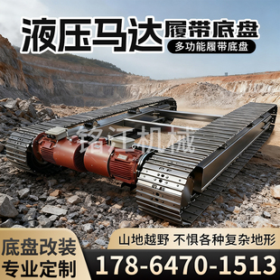 钢制橡胶履带底盘总成小型电动遥控液压行走改装全地形履带底盘