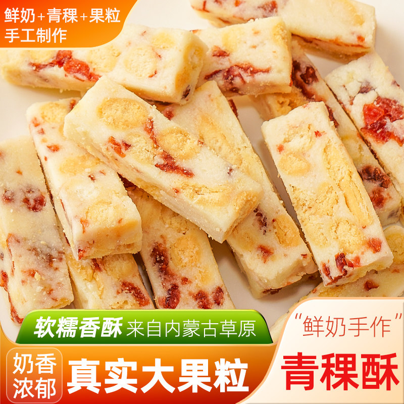 500g青稞鲜奶酥果粒益生元奶酥内蒙特产手工休闲健康零食独立包装