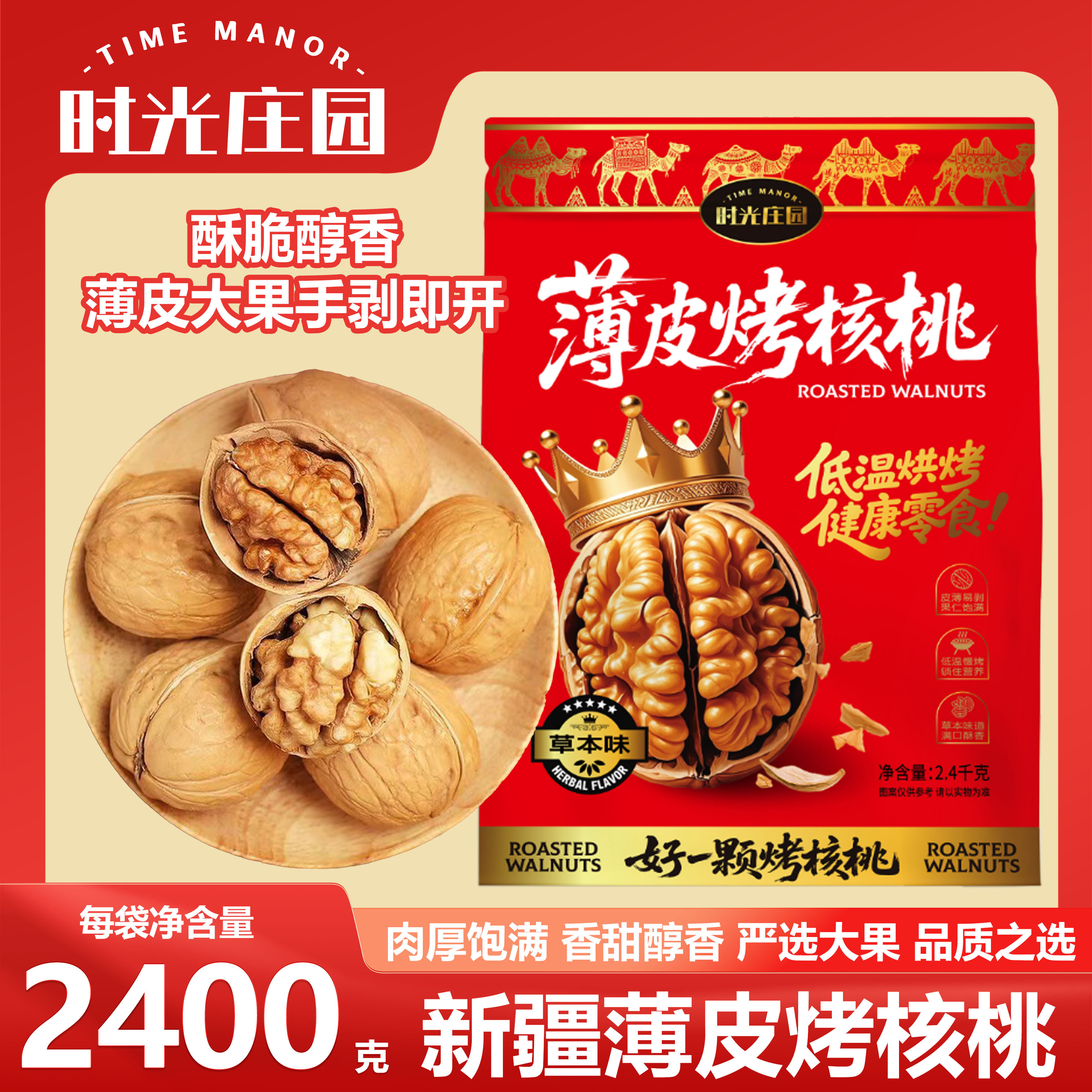 时光庄园新疆薄皮烤核桃草本味熟核桃 新疆特产2400g袋装休闲零食