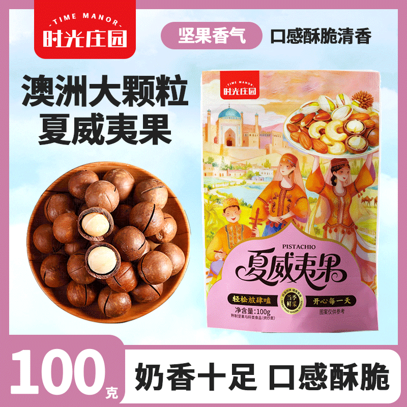 时光庄园夏威夷果100g袋装奶油味夏果干果仁休闲坚果散装称斤零食