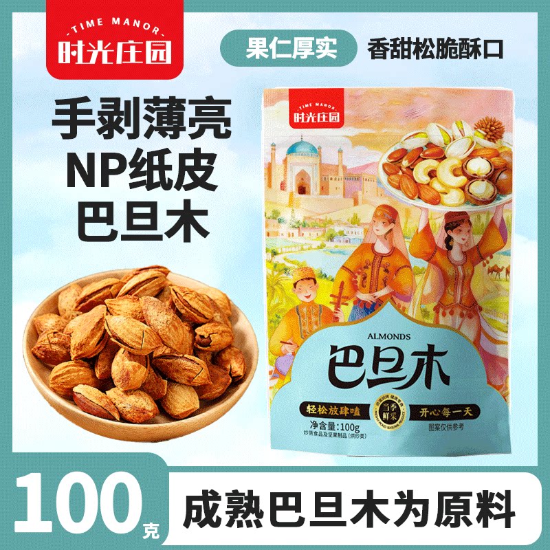 时光庄园NP纸皮巴旦木100g/袋 休闲零食坚果办公室零食