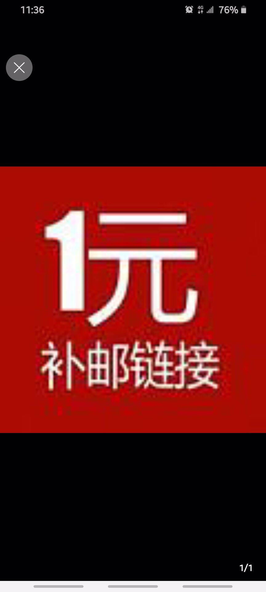 一元补邮资