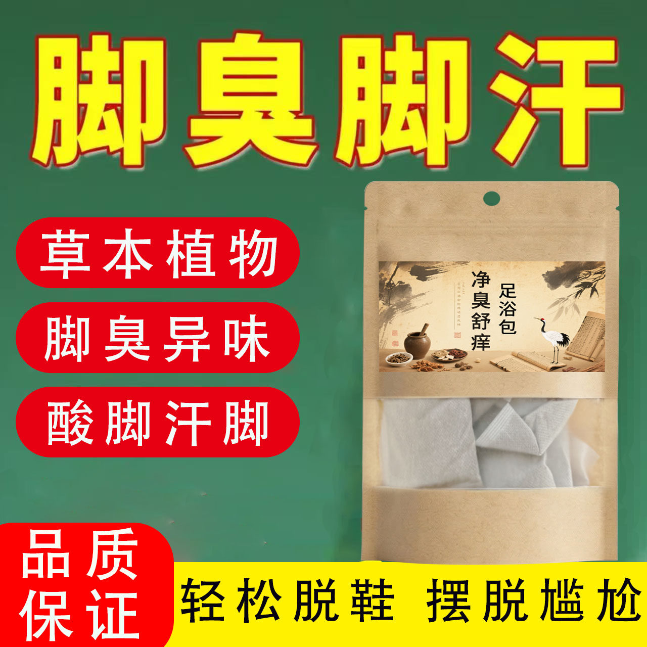 艾草泡脚药包去脚臭止汗止痒