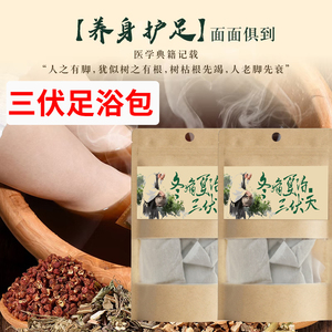 夏养三伏艾草姜花椒足浴包