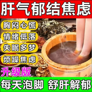 促进睡眠气滞血瘀解足浴包疏肝解郁泡脚药包肝气郁结失眠安神助眠