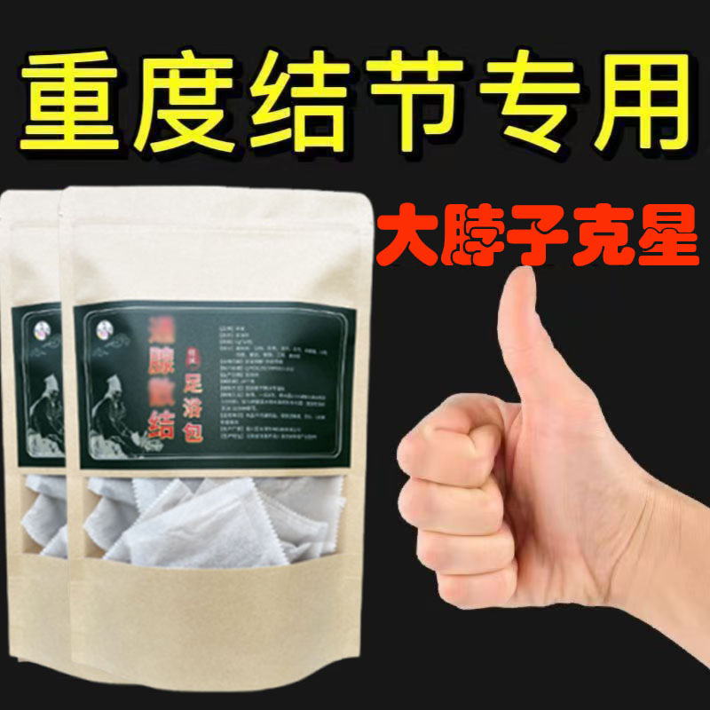 甲状腺肥大脖子颈部淋巴结肿大甲状腺結节甲亢甲减专用泡脚足浴包