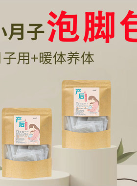 坐月子泡脚药包产后产妇哺乳期洗澡洗头腰酸手酸怕冷艾草叶调理包