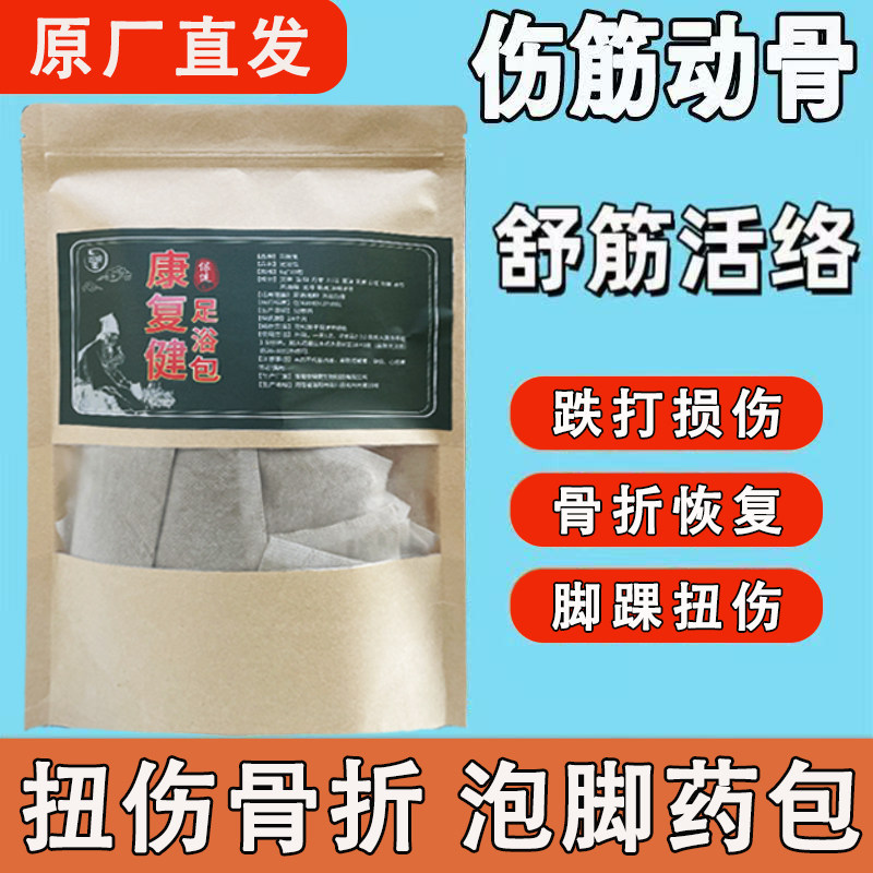 中药舒筋活络骨折康复泡脚包