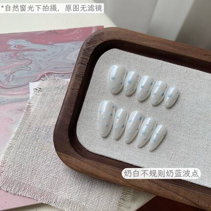 奶白不规则奶蓝波点-纯手工海盐奶蓝小波点穿戴甲干净显白日常款