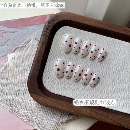 奶白不规则红波点-新款海莉红白波点纯手工穿戴甲温柔奶白显白甲