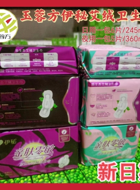 玉蓉方伊秘艾绒卫生巾