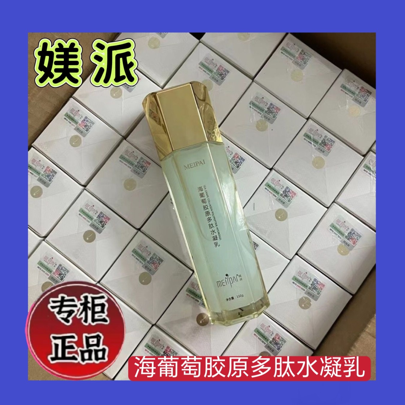 媄派海洋葡萄胶原多肽水凝乳11g水乳补水保湿滋润清爽油皮控油