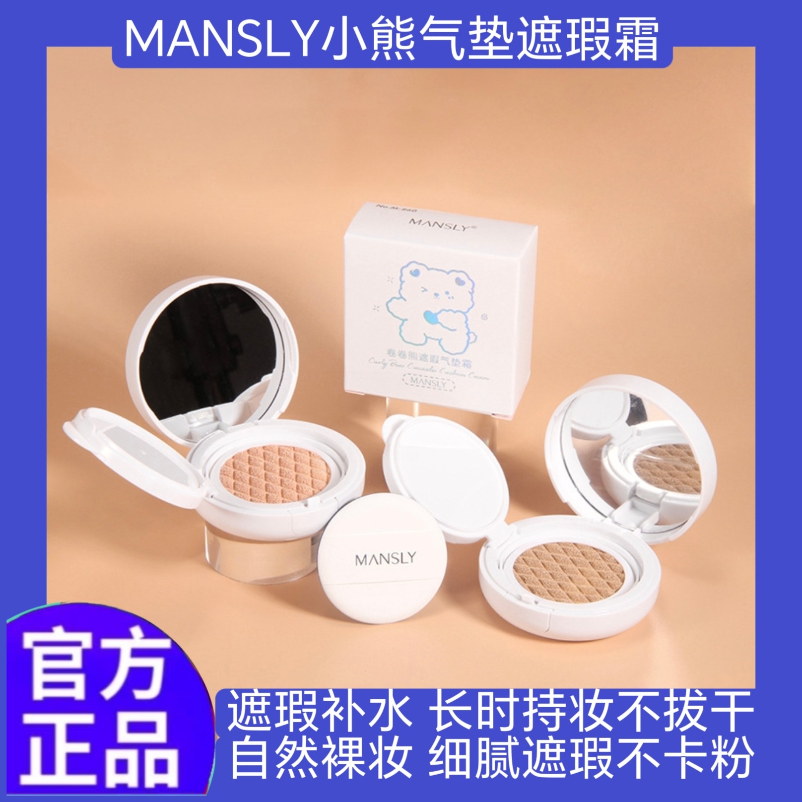 MANSLY小熊气垫遮瑕霜气保湿持久粉底液bb霜cc哑光控油轻薄学生女