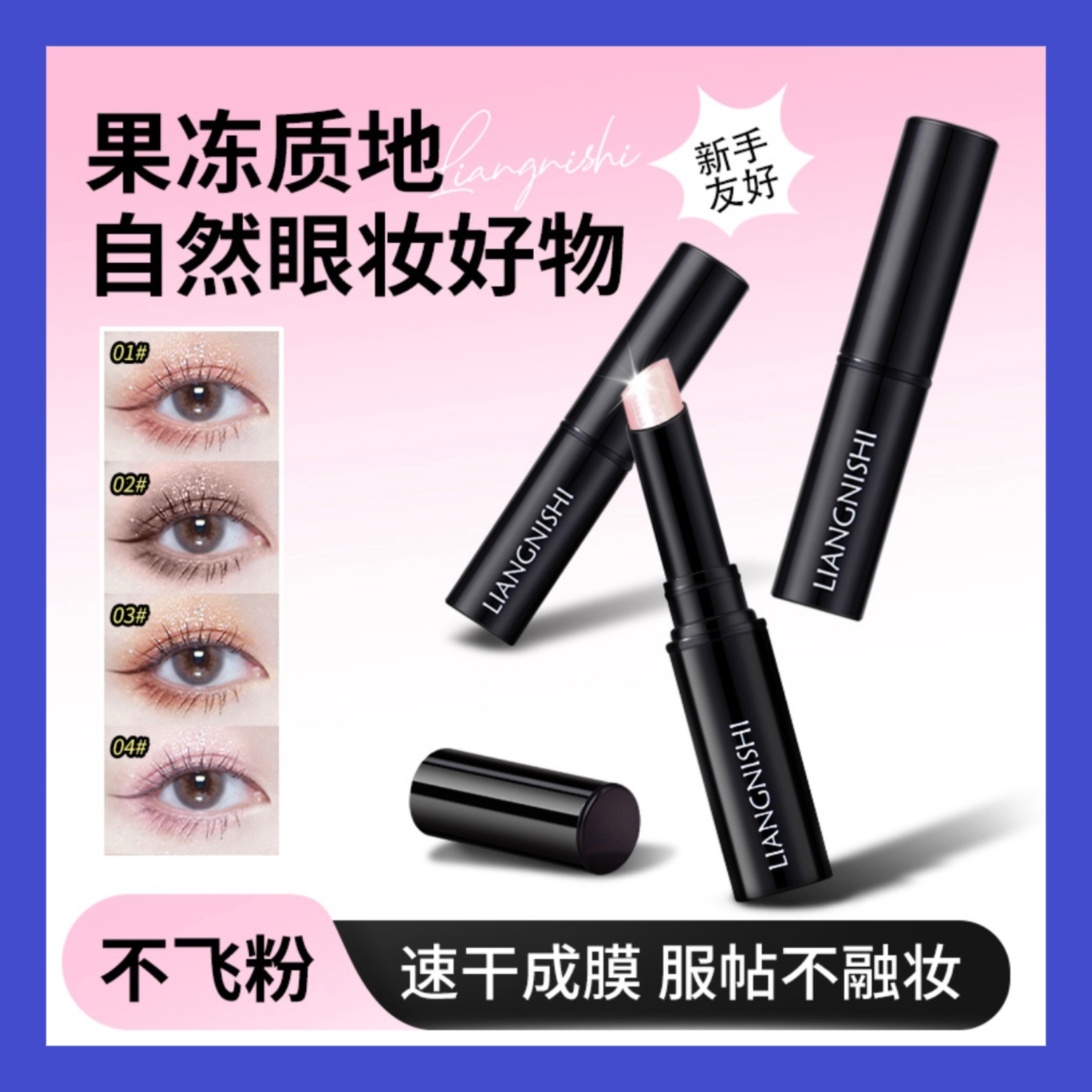 新品靓妮诗水光果冻眼影棒细闪珠光防水不脱妆一抹成型懒人新手