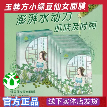玉蓉方绿豆仙女蚕丝面膜补水保湿嫩肤升级版新包装玉蓉方绿豆面膜