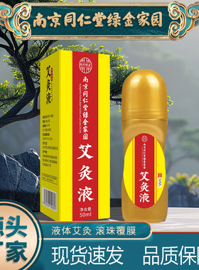 同仁堂绿金家园艾灸液滚珠艾绒液腰腿肩颈关节膝盖艾灸液