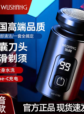 伍尚剃须刀电动男士刮胡刀新款迷你便携式剃胡须刀水洗剃须刀刮胡