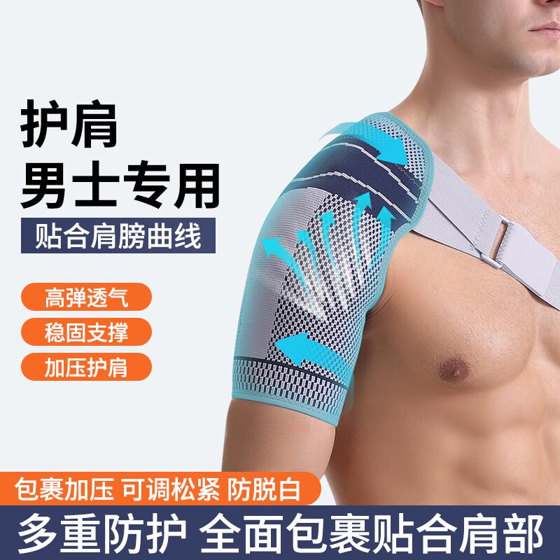 护肩男士专用运动薄款肩袖损伤护肩神器防脱臼篮球羽毛乒乓球专业