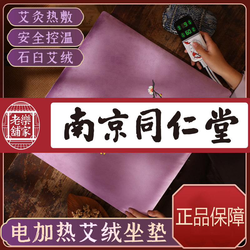 同仁堂热敷包艾灸垫坐垫熏蒸坐灸仪艾绒垫臀部电加热热敷保暖神器