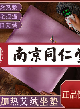 同仁堂热敷包艾灸垫坐垫熏蒸坐灸仪艾绒垫臀部电加热热敷保暖神器