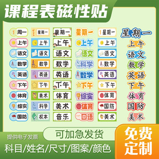 课程表磁贴板书定制磁性课程贴科目黑白板磁铁贴定制姓名贴课表贴