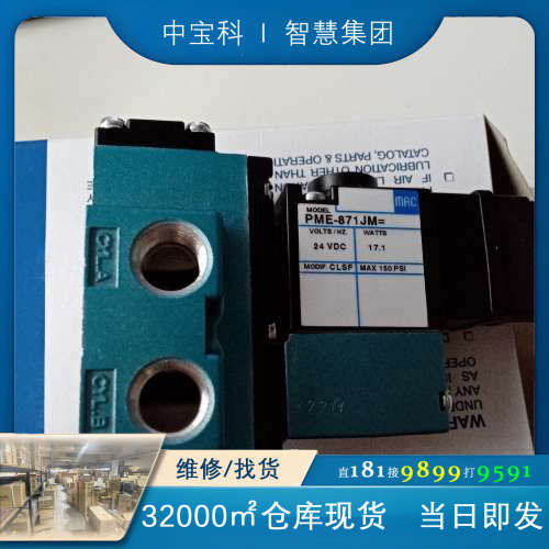 美国MAC电磁阀912B-PM-871JM=CLSF全新原装