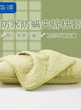 茧缘大豆夹棉防水枕套枕芯隔离层保护套防口水头油汗液内胆套枕巾