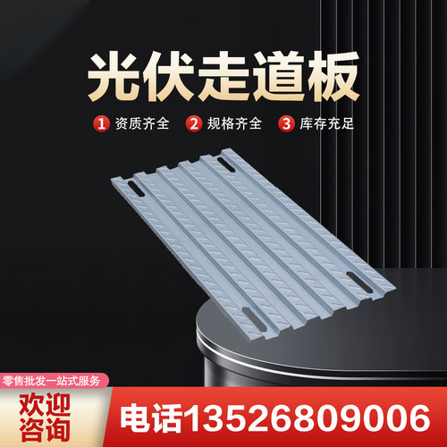 光伏走道板踏板锌镁铝检修通道太阳能防滑板彩钢400瓦屋顶运维板