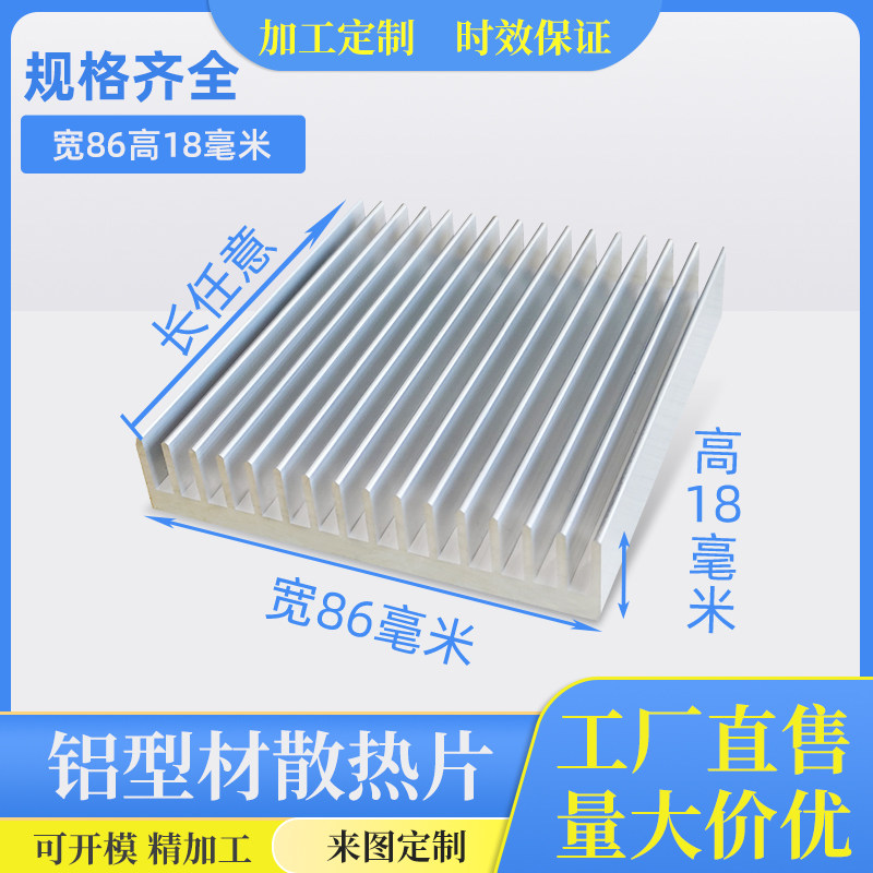 铝型材挤压散热器电路板散热鳍片宽86毫米高18铝合金铝板加工定制