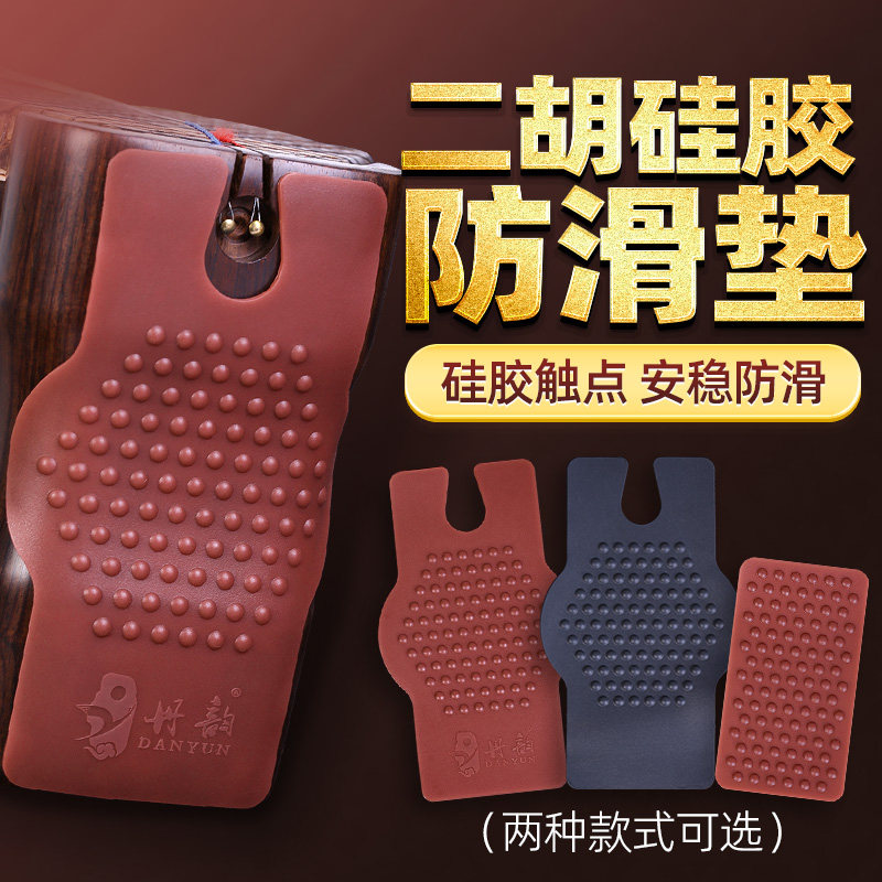 专业硅胶二胡防滑垫高胡中胡底托防滑垫贴浮点保护垫琴垫二胡配件