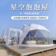 星空帐篷户外球形帐篷野奢民宿酒店帐篷营地网Q红泡泡屋室外星空