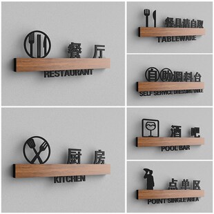高档创意酒店餐厅指示牌厨房门牌餐具请自取提示牌自助调料标识牌