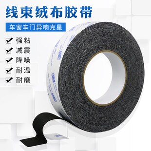 3M植绒布线束胶带密封防尘减震消除中控汽车门车体摩擦异响单面胶