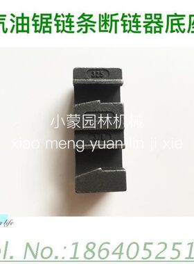 汽油锯 伐木锯  锯链断链器  油锯链条断链器 S 断链器模块 底座