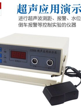 超声应用演示器 J22008 超声波测距仪器 初中物理教学实验器材
