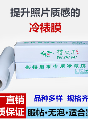 25寸冷裱膜卷筒照片布纹膜哑膜相片十字闪光膜亮膜磨砂冷表膜影楼