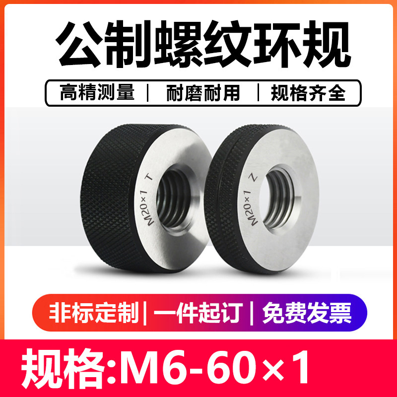 螺纹环规/细牙环规/公制螺纹环规/通止规/量规/外螺纹规检具60*1