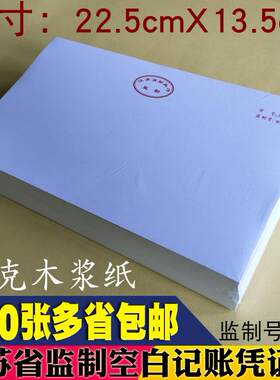2709A江苏省财政厅监制空白记账凭证会计电脑打印纸80克监制号W-3