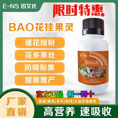 因艾氏B爆花挂果灵多开花开雌花增加座果率增产保花保果素营养什