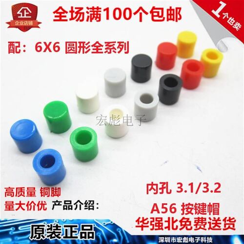 A56按键帽 6*6圆头按键按钮帽 6*6圆柱形 轻触开关帽 内径.1/.2