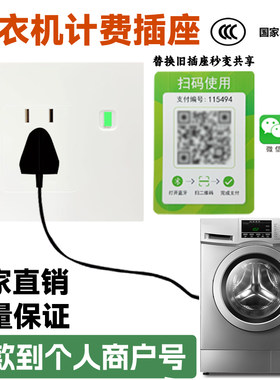 扫码付费通电插座洗衣机计时器自动断电二维码收费插座共享取电