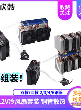 鱼缸冷水机/器系统套件12V半导体制冷片DIY降温60~88L四核空调扇