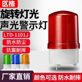 LTE 1101J声光报警器旋转式 380VD警报灯闪烁灯24v220v爆闪警示灯