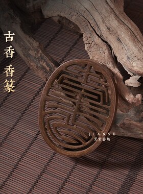 见素香坊督造 古香香篆8.5厘米圆形仿古香篆铜器香道用品印香图谱