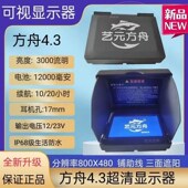 方舟5寸4.3寸超清可视锚鱼显示屏3000亮度防水显示器 艺元 正品 新款