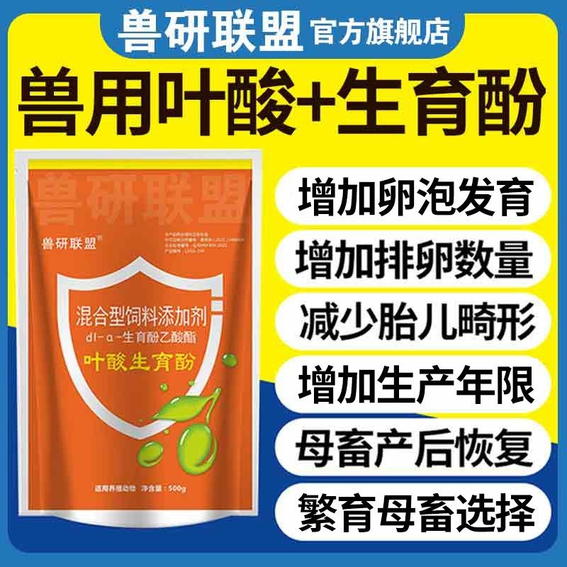 兽用叶酸生育酚增加母畜繁殖数量胚胎伤亡少畸形少补营养孕畜可用,畜牧/养殖物资,饲料添加剂,淘宝优惠券,粉丝福利购,淘宝优惠卷