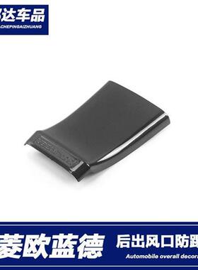 适用于13f18款欧蓝德后排出风口框内饰改装后座保护罩装饰防踢贴