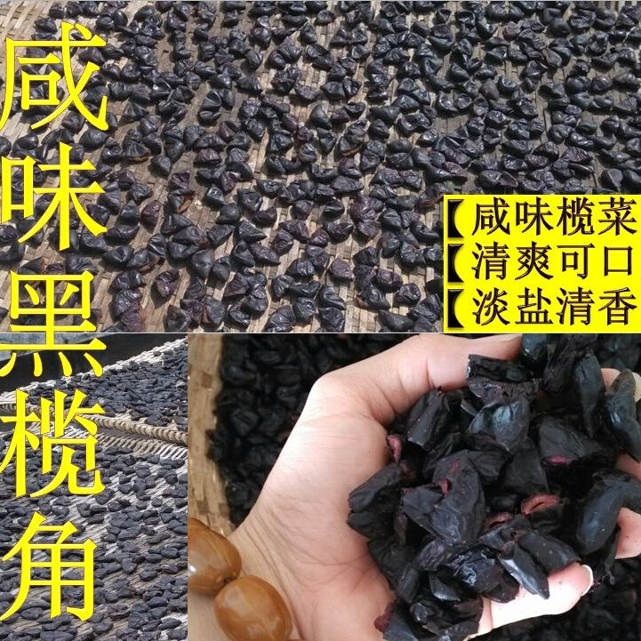 客家风味咸香黑榄角开胃送饭下粥榄菜榄味浓郁新鲜干爽粉嫩榄角干