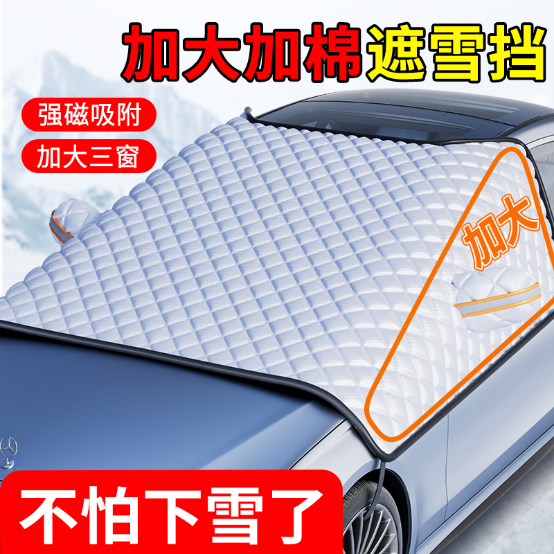 汽车遮雪罩防雪防冻遮雪挡前挡风玻璃防霜罩冬天加厚车衣车罩车用