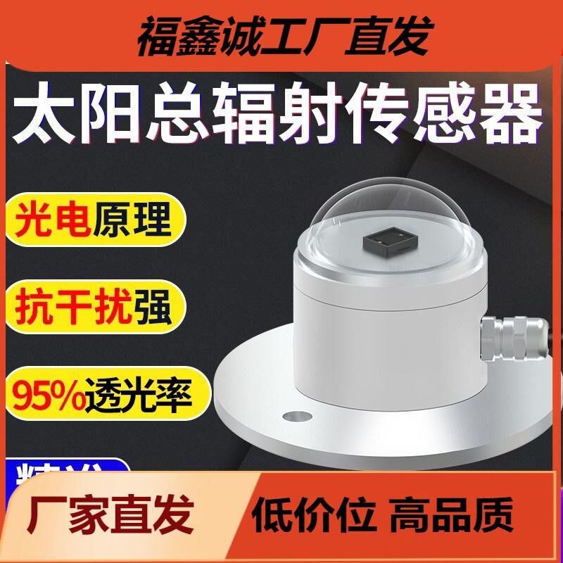 太阳总辐射传感器户外气象农业光照强度检测日照变送器光照照度仪